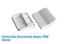 Ручка для внешнего закрывания балконной двери