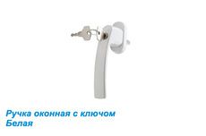 Ручка оконная с ключом белая