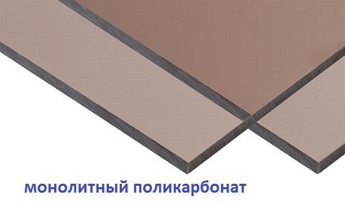 Монолитный поликарбонат 2мм