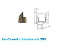 Скоба под подоконник пвх