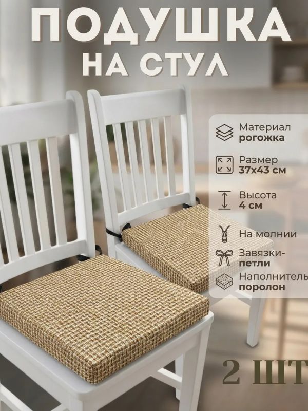 Подушка на стул рогожка на липучках 2 шт