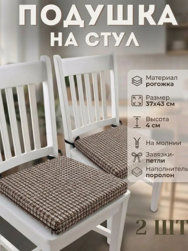 Подушка на стул рогожка на липучках 2 шт