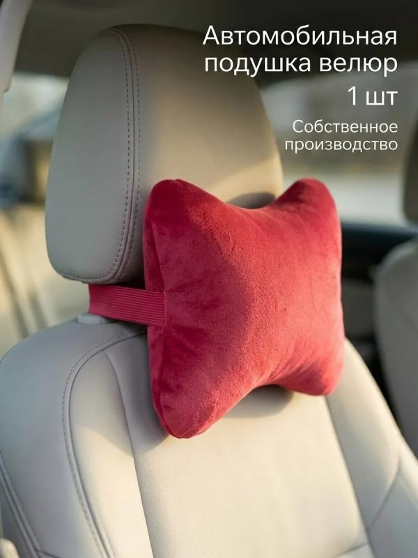 Подушка на подголовник автомобиля для шеи велюр