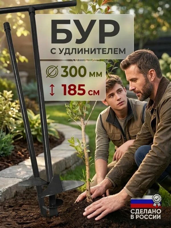 Бур садовый ручной для земли для столбов D300мм