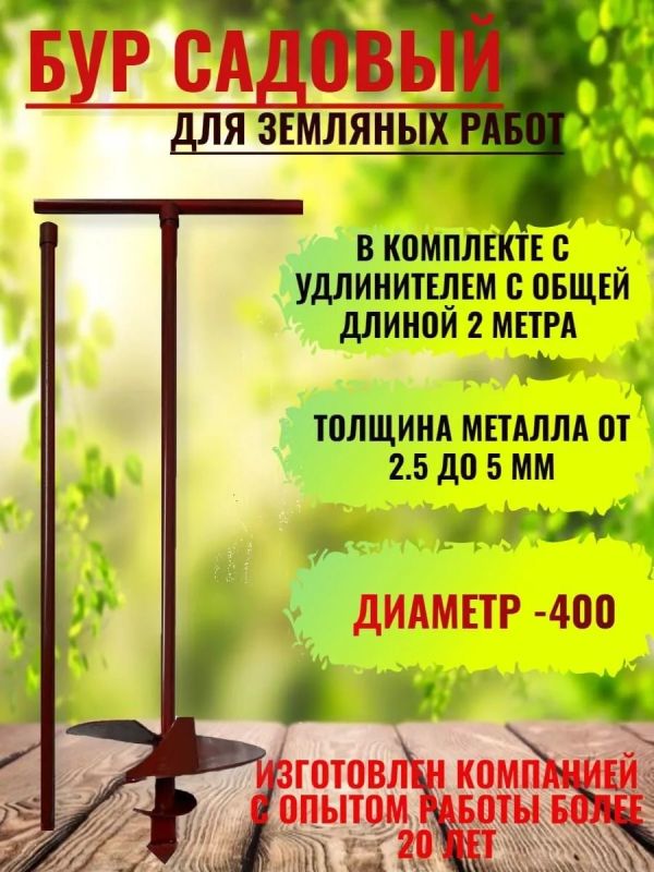 Бур садовый ручной для земли для столбов D400