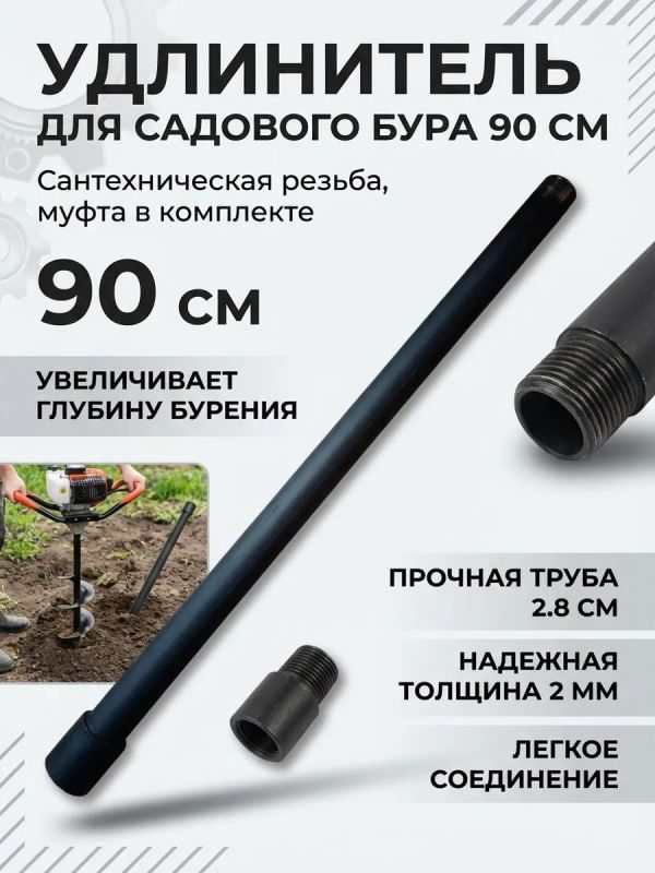 Удлинитель для садовых ручных земляных буров длинной 95 см