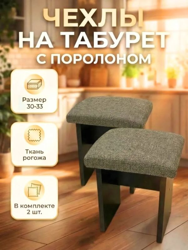 Чехол на табурет квадратный на резинке с поролоном 2 шт