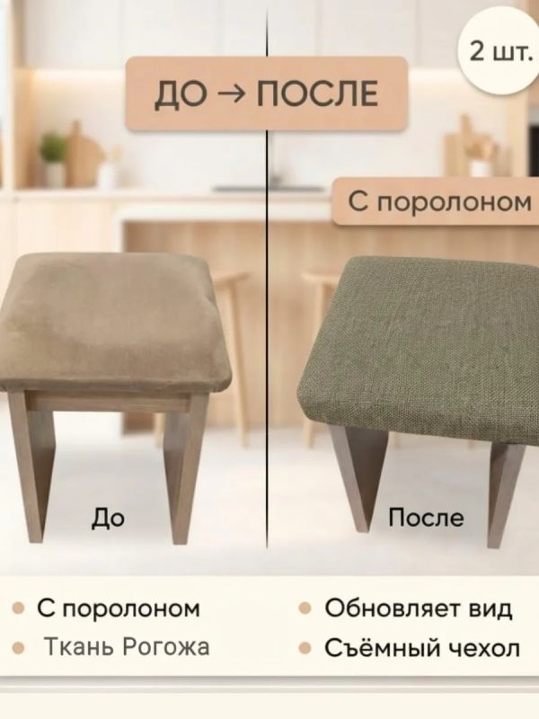 Чехол на табурет квадратный на резинке с поролоном 2 шт
