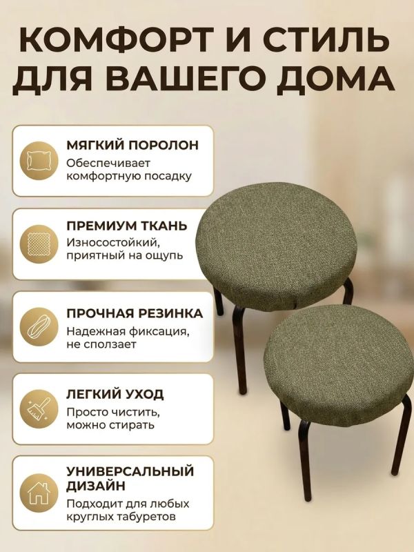 Чехол на табурет круглый на резинке с поролоном 2 шт