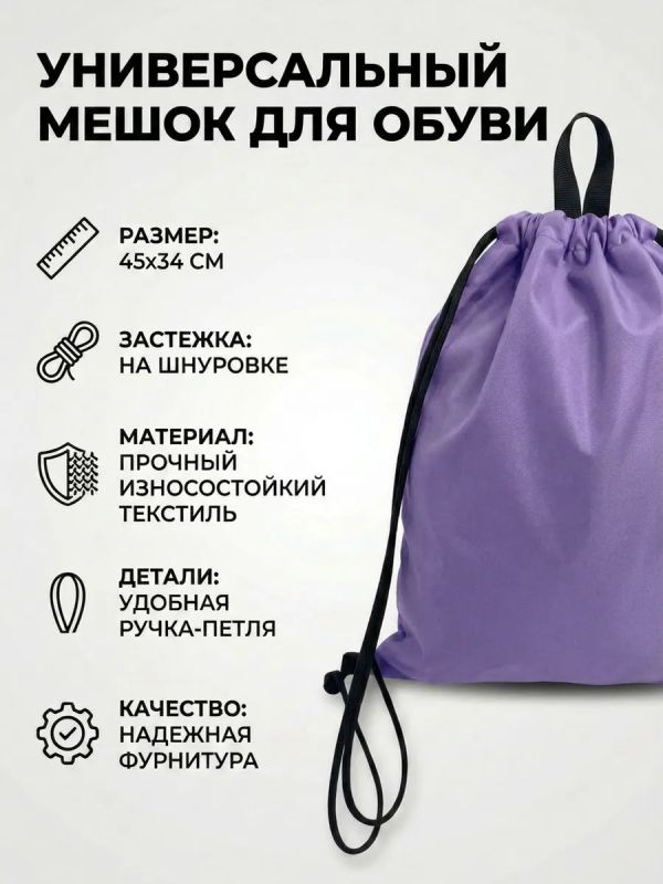 Мешок для обуви большой для сменки