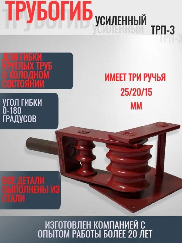 Трубогиб ручной усиленный три ручья 15/20/25