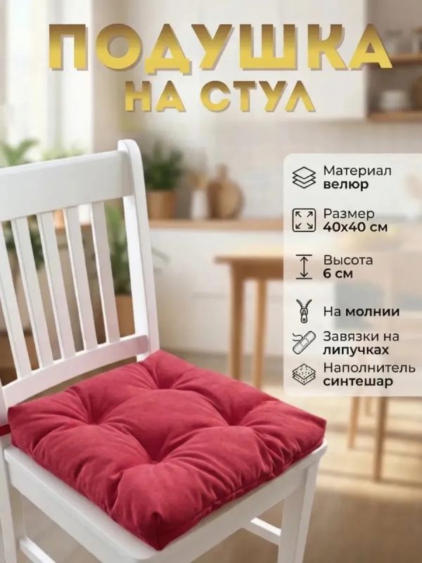 Подушка на стул 40х40 велюр на липучках