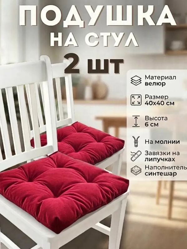 Подушка на стул 40х40 велюр на липучках 2шт