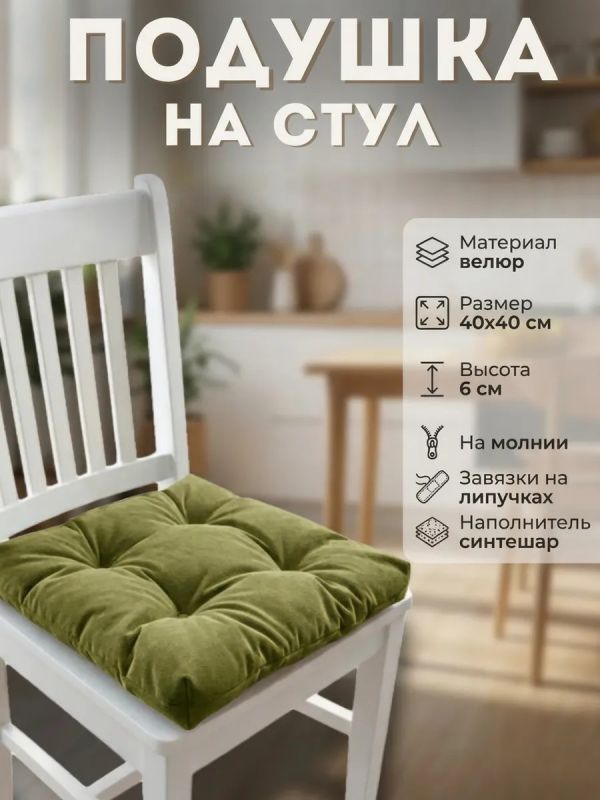 Подушка на стул 40х40 велюр на липучках