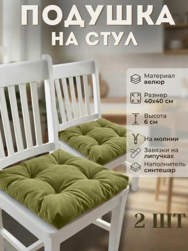 Подушка на стул 40х40 велюр на липучках 2шт