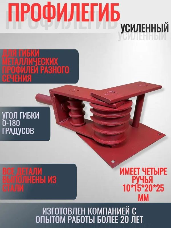 Профилегиб ручной 4 ручья 10/15/20/25мм