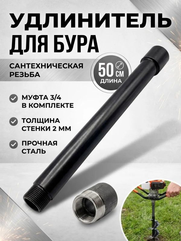 Удлинитель для бура садового ручного шнекового 50 см