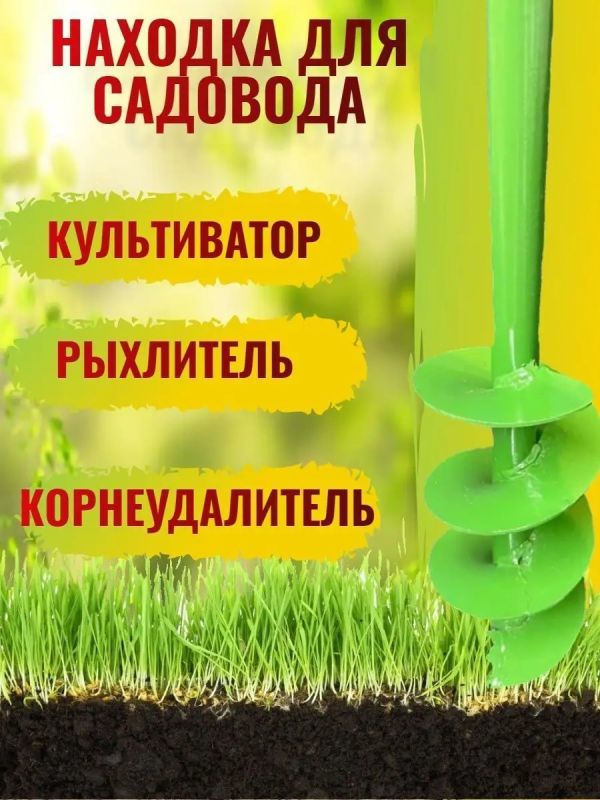 Бур садовый для дрели ручной сверло земляное рыхлитель