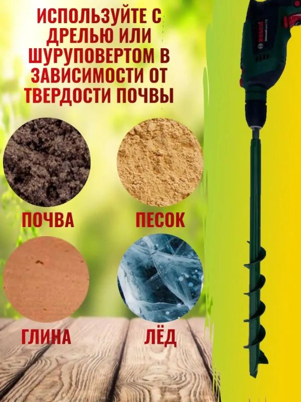 Бур садовый для дрели ручной сверло земляное рыхлитель