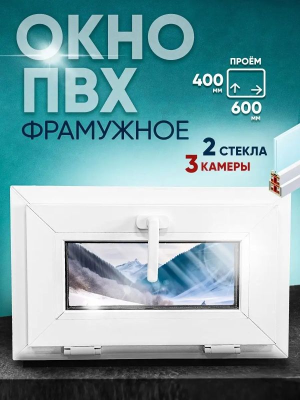 Окно пластиковое ПВХ  400х600мм(40х60см)