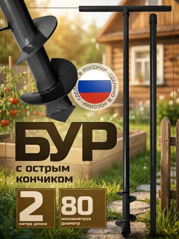 Бур садовый ручной для столбов D80мм (8см)