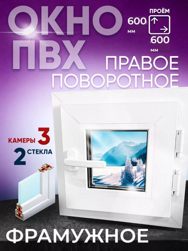 Окно пластиковое ПВХ  фрамужное 600х600мм(60х60см)