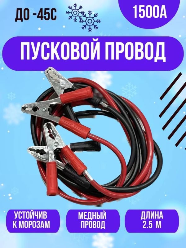 Провода для прикуривания стартовые пусковые автомобильные