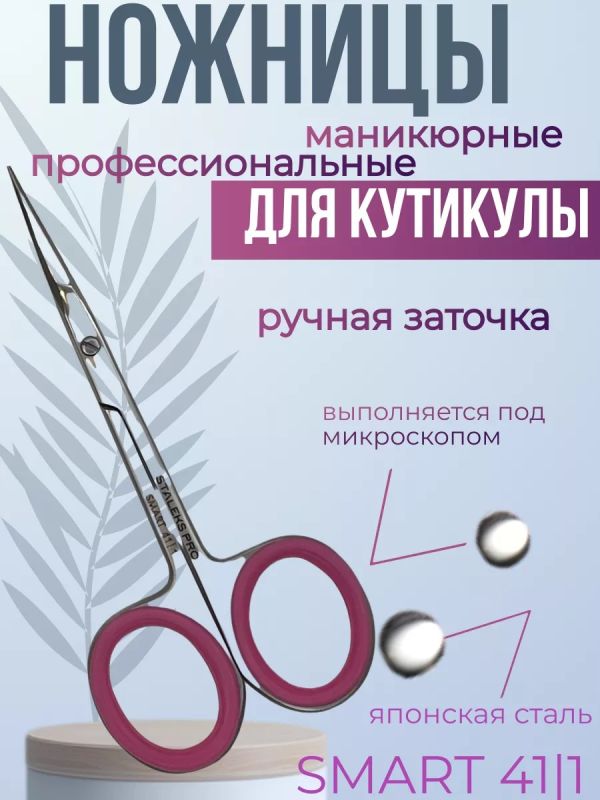 Ножницы маникюрные для кутикулы с изгибом Smart 41/1