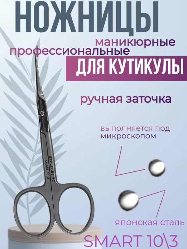 Ножницы маникюрные для кутикулы с изгибом Smart 10/3