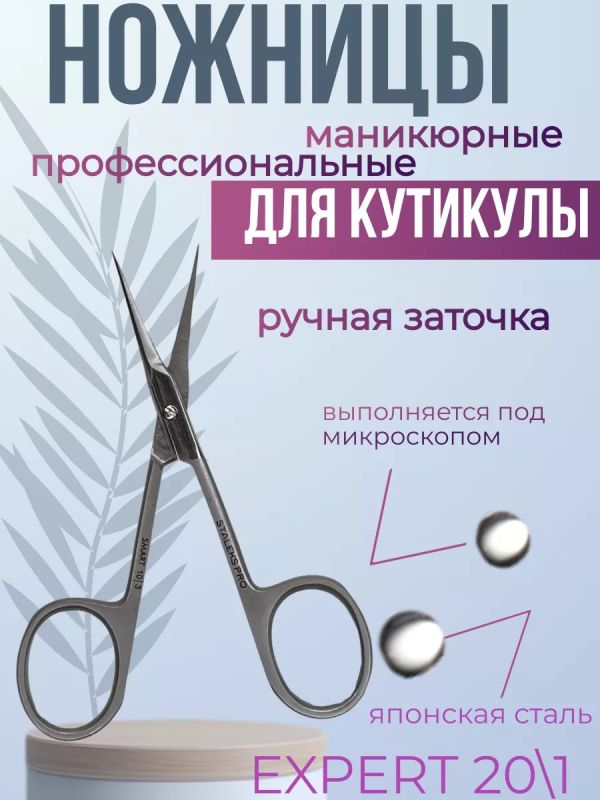 Ножницы маникюрные для кутикулы с изгибом EXPERT 20\1