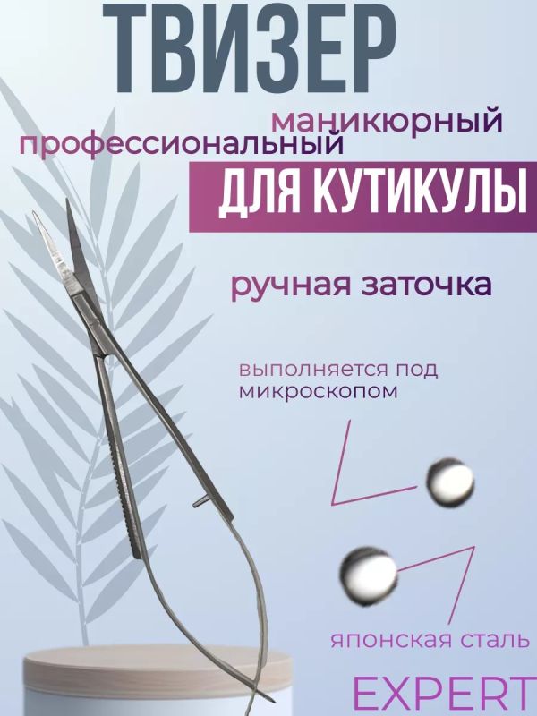 Ножницы маникюрные для кутикулы твизеры профессиональные