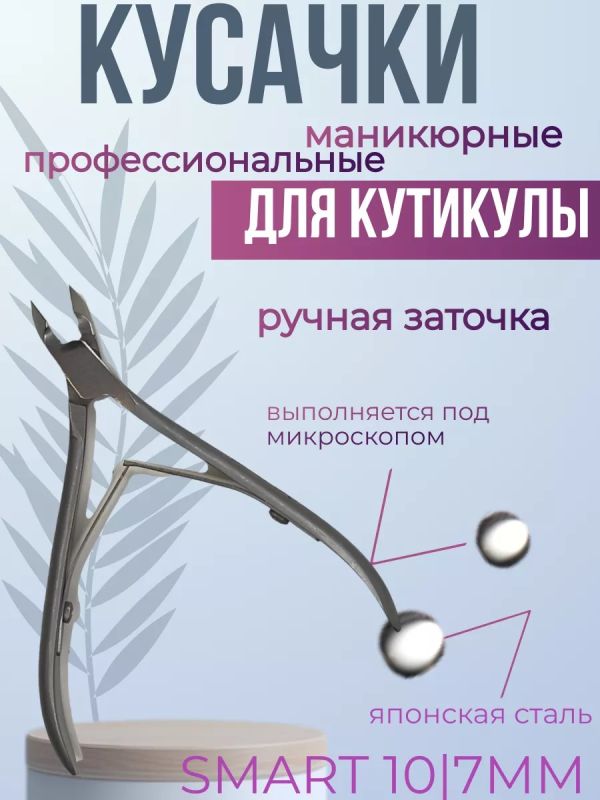 Кусачки для кутикулы ногтей маникюрные SMART 10\7мм