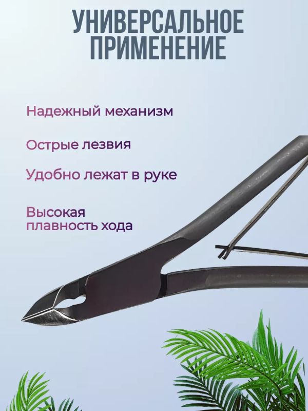 Кусачки для кутикулы ногтей маникюрные SMART 10\7мм
