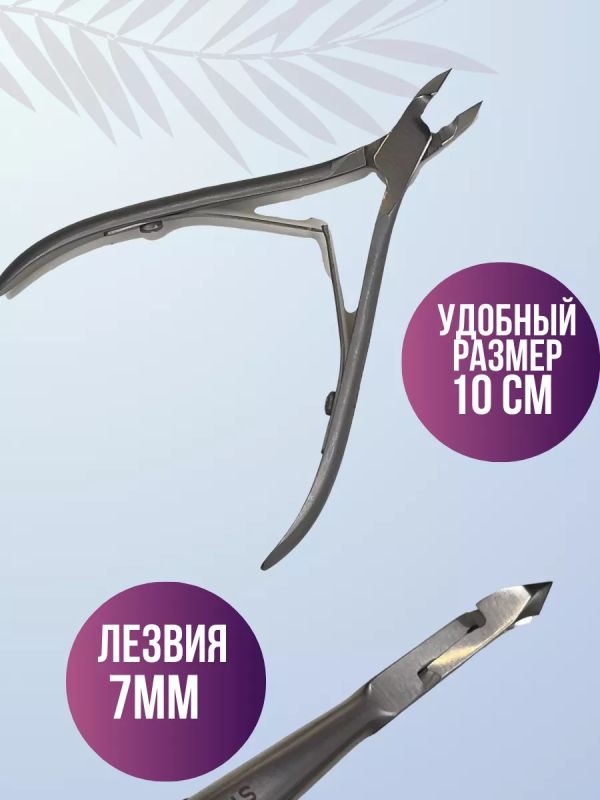 Кусачки для кутикулы ногтей маникюрные SMART 10\7мм
