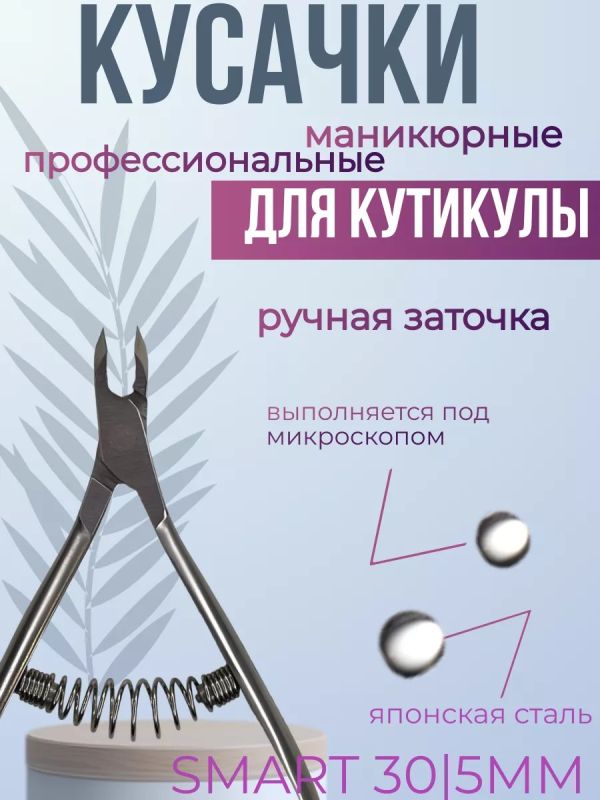 Кусачки для кутикулы ногтей маникюрные SMART 30\5мм