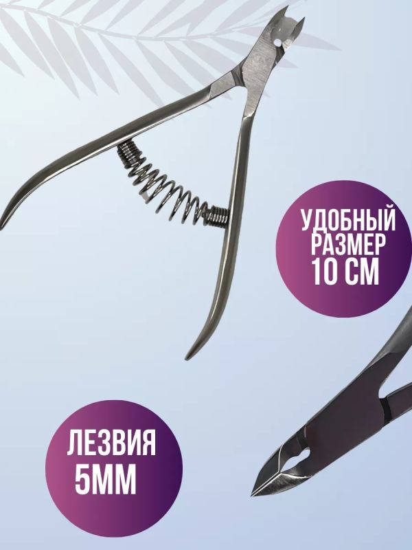Кусачки для кутикулы ногтей маникюрные SMART 30\5мм