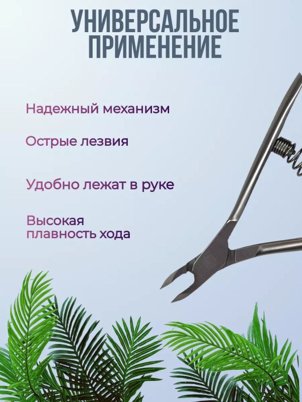 Кусачки для кутикулы ногтей маникюрные SMART 30\5мм