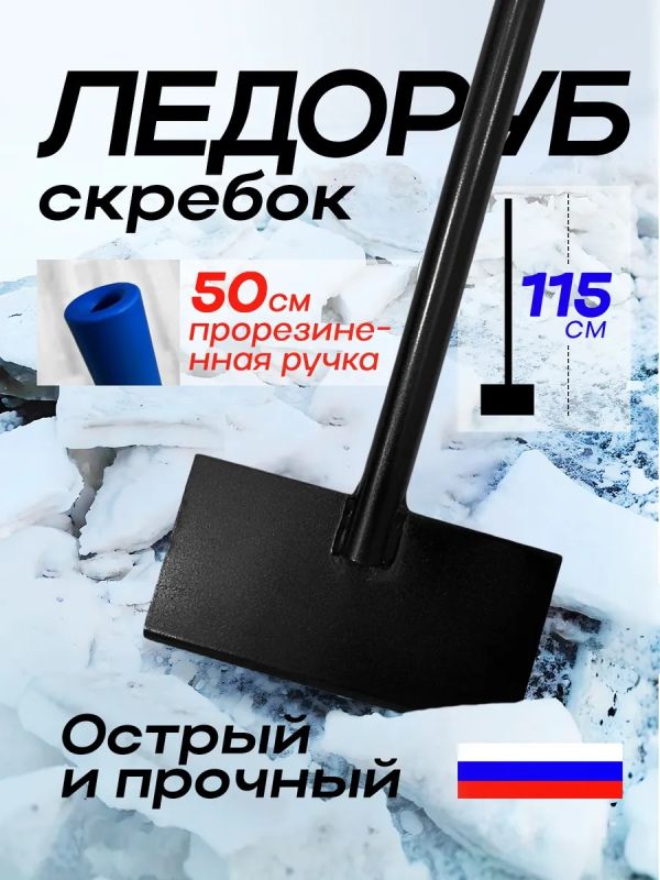 Ледоруб скребок с прорезиненным черенком