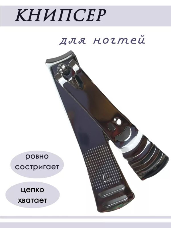 Книпсер маникюрный кусачки для ногтей  щипчики ногтегрызка