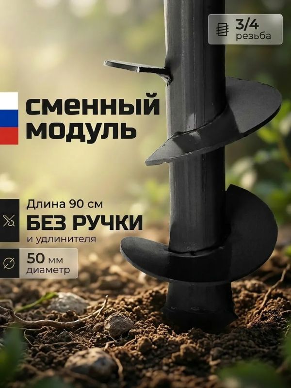 Бур-модуль БМ-50 садовый ручной для земли и грунта