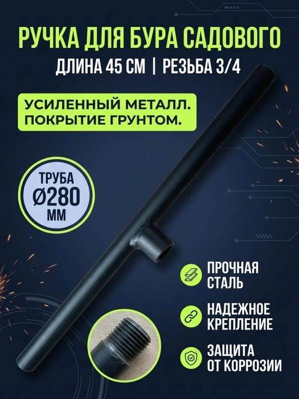 Ручка для Бур - Модуля (45см)