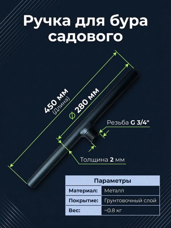 Ручка для Бур - Модуля (45см)