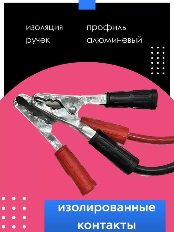 Провода для прикуривания стартовые пусковые автомобильные