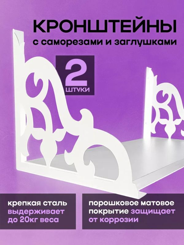 Кронштейн для полки на стену белый 2 шт