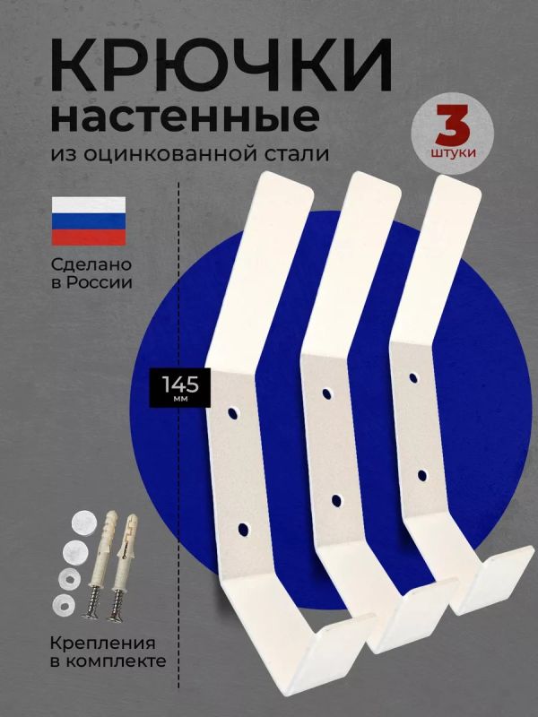 Крючок настенный в прихожую для одежды металлический 3 шт