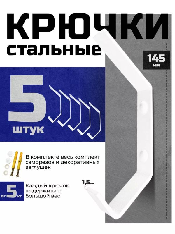 Крючок настенный в прихожую для одежды металлический 5 шт