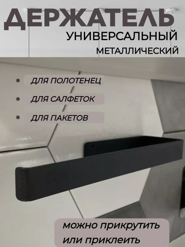 Держатель для бумажных полотенец подвесной на кухню черный