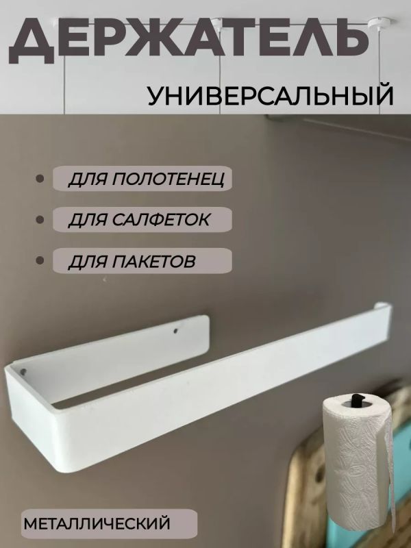Держатель для бумажных полотенец подвесной на кухню