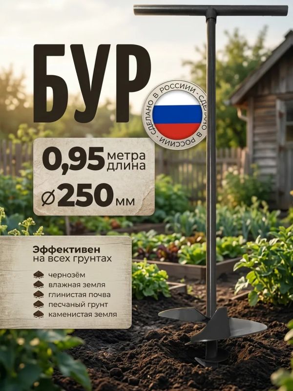 Бур садовый ручной для земли для столбов культиватор 250мм