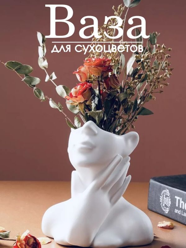 Ваза для сухоцветов декоративная